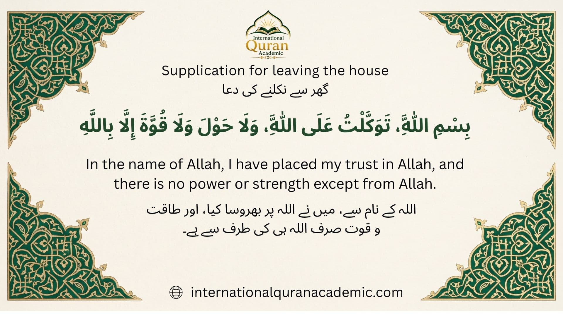 Leaving the House: Arabic dua with English and Urdu translations