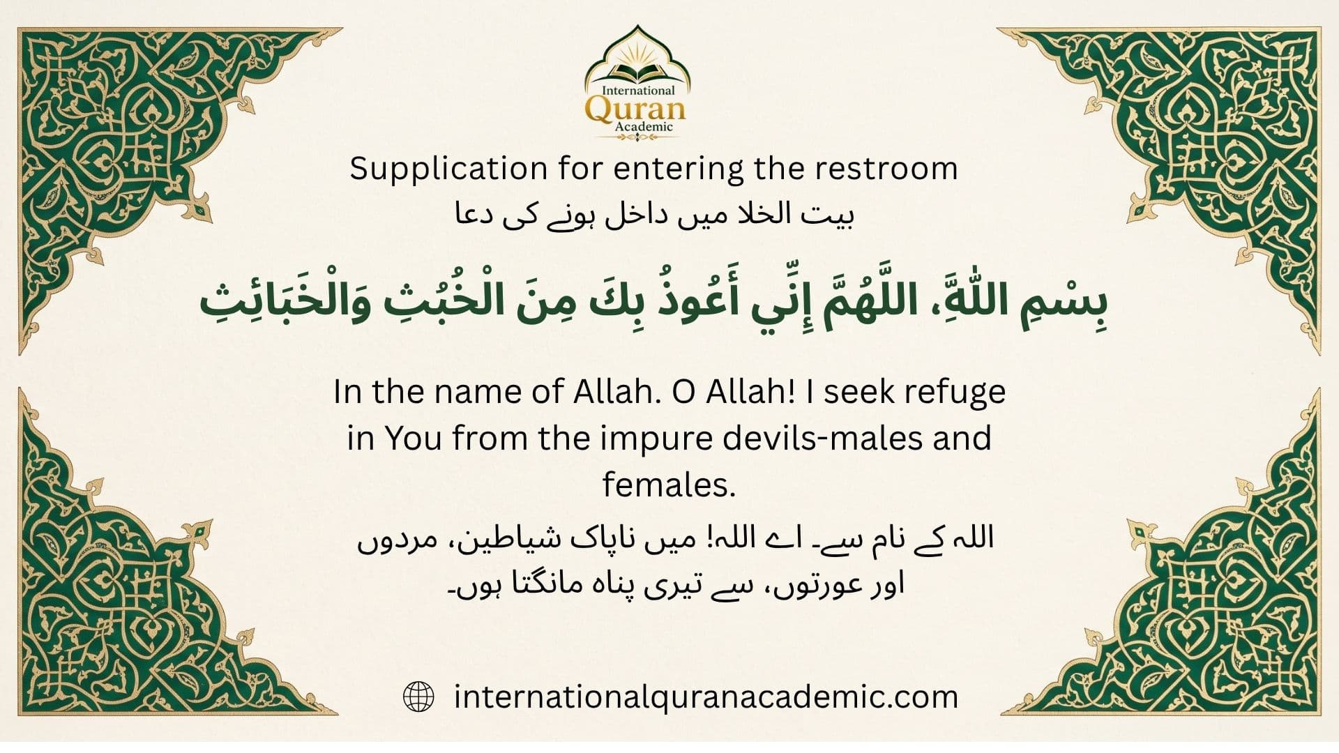 Entering the Restroom: Arabic dua with English and Urdu translations