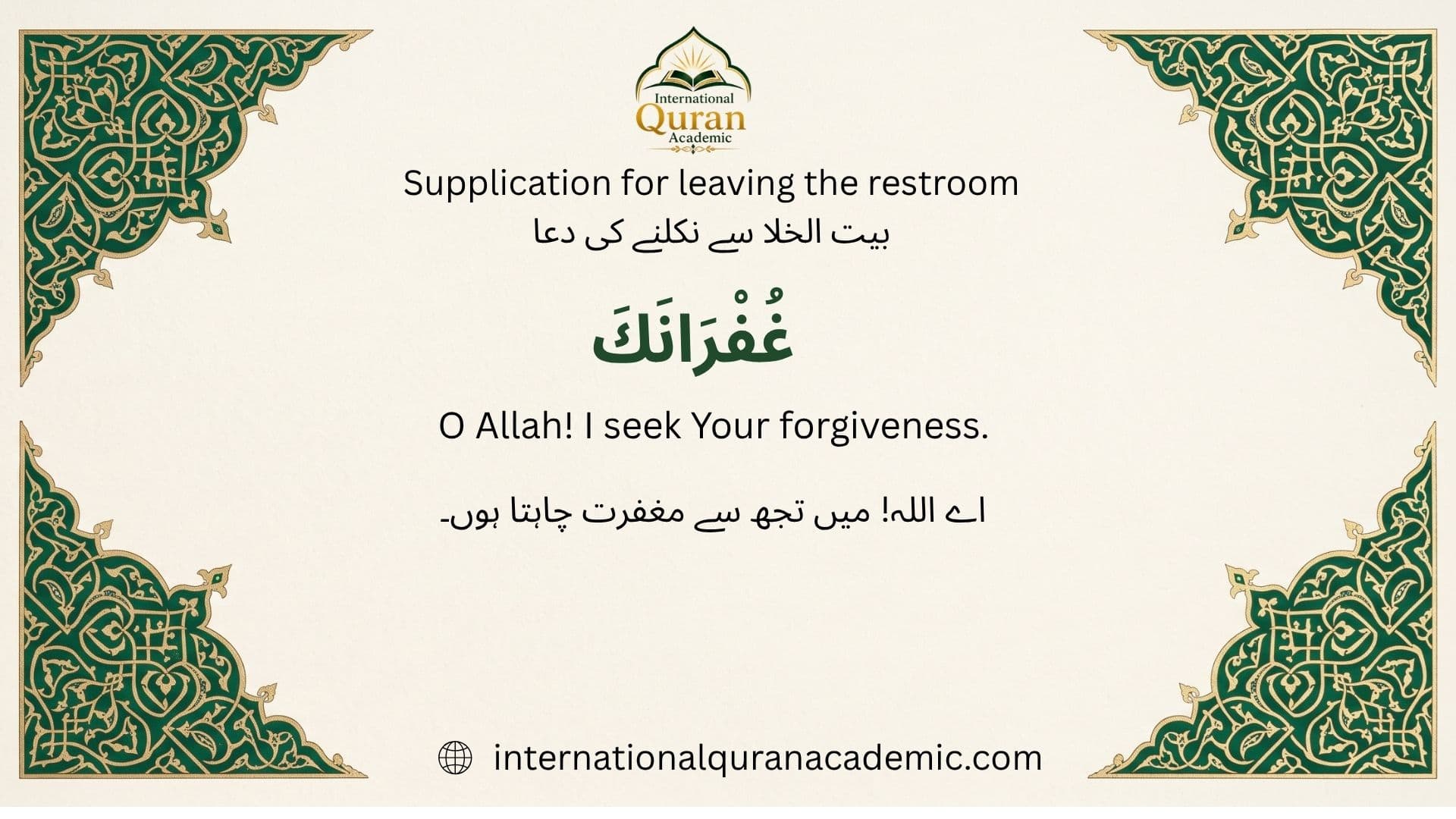 Leaving the Restroom: Arabic dua with English and Urdu translations