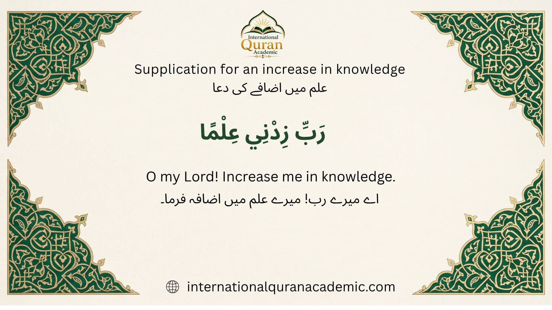 Increase in Knowledge: Arabic dua with English and Urdu translations